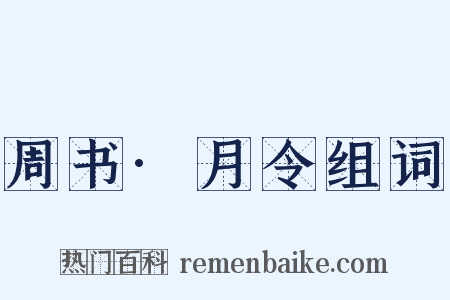 周书·月令组词是什么意思的图片